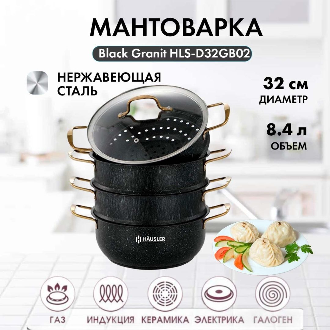 Мантоварка Hausler HLS-D32GB02