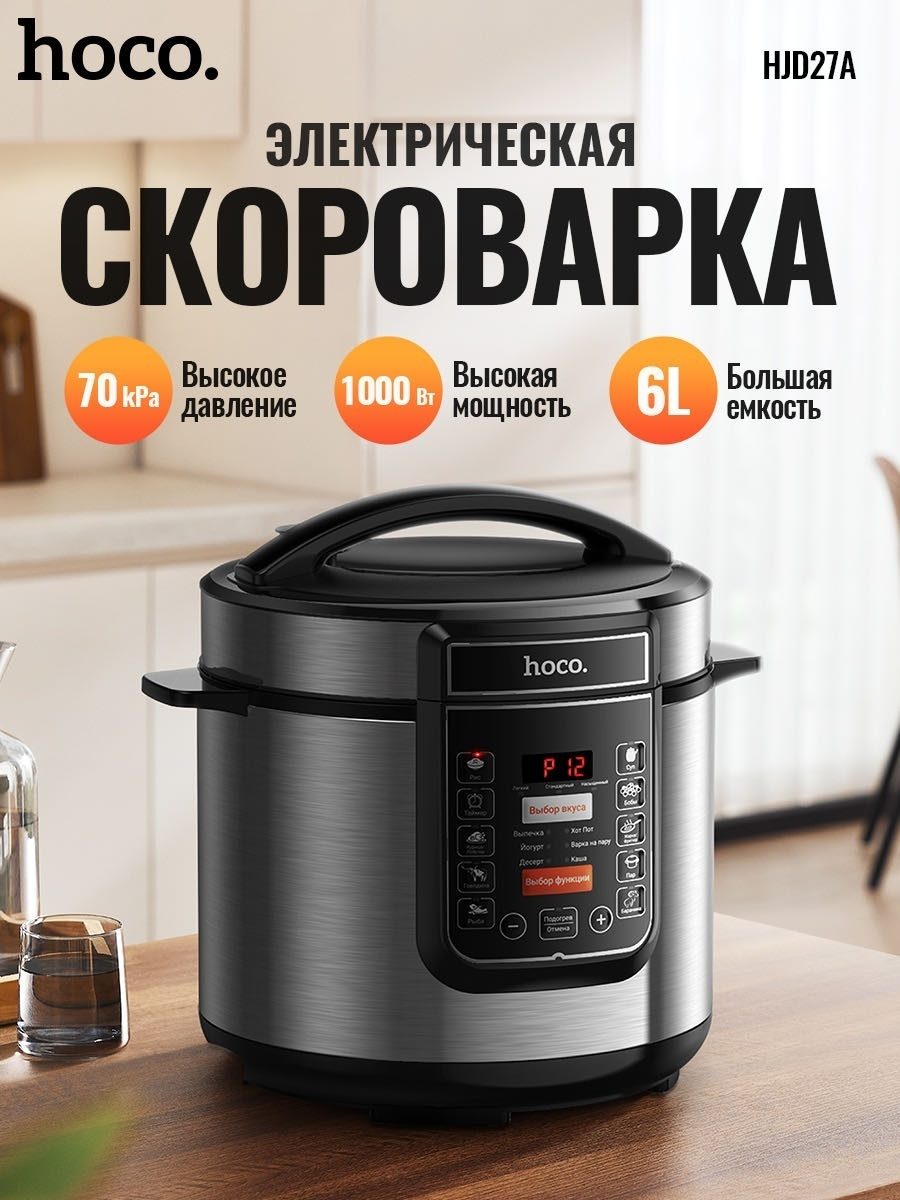 HJD27A 6L МУЛЬТИВАРКА HOCO