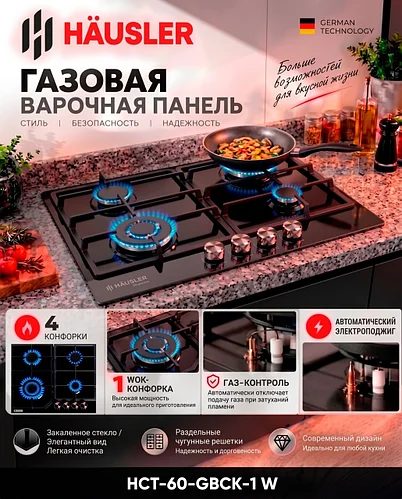 Варочная поверхность HAUSLER HCT-60-GBCK-1W черный