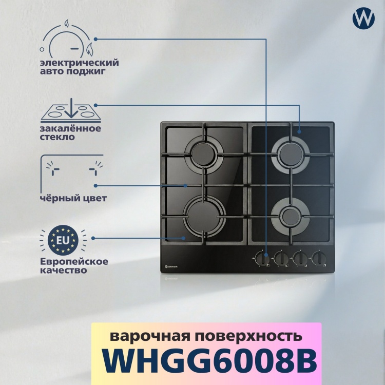 Встраиваемая поверхность WERNER WHGG6008B
