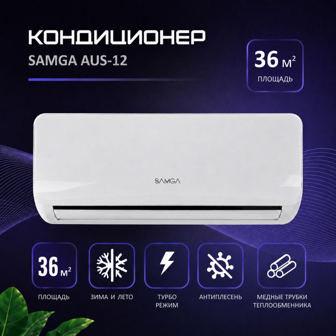 SAMGA AUS-12 белый + монтажный комплект