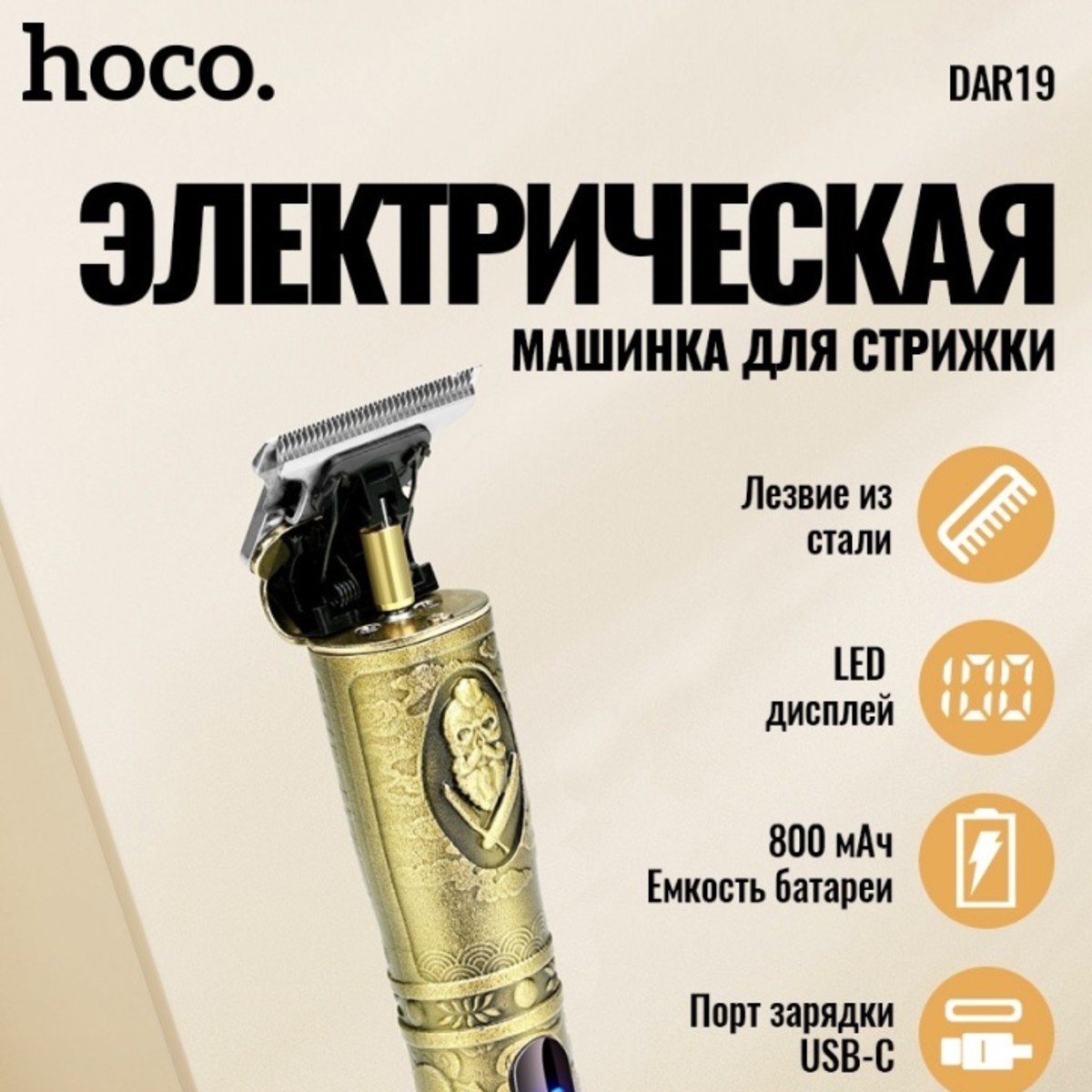Триммер для стрижки Hoco DAR19