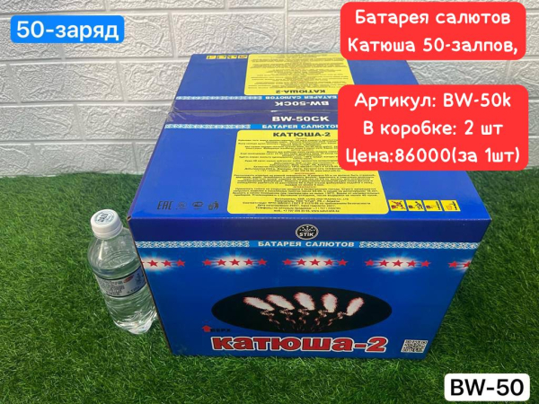BW-50K Катюша 2