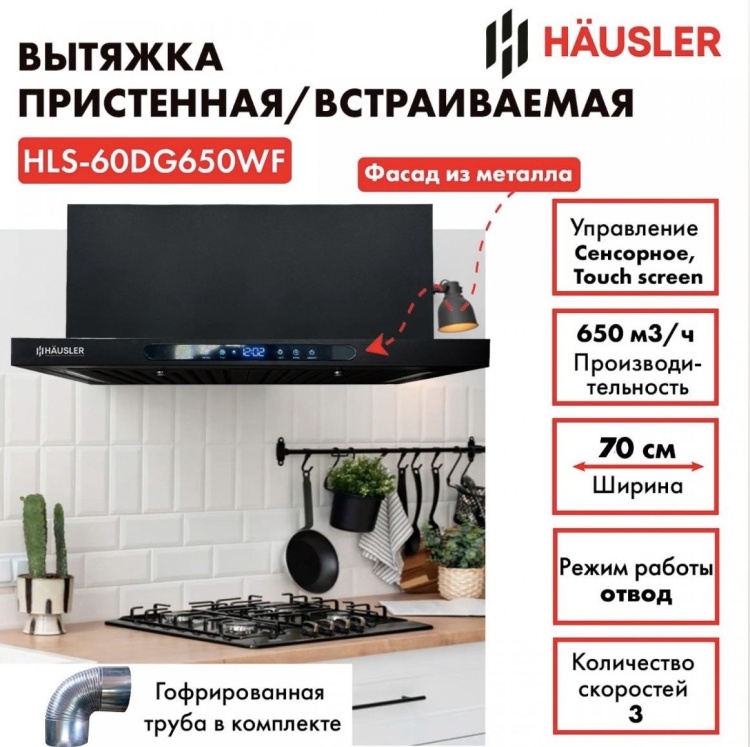 Вытяжка HAUSLER HLS-60DG650WF черный