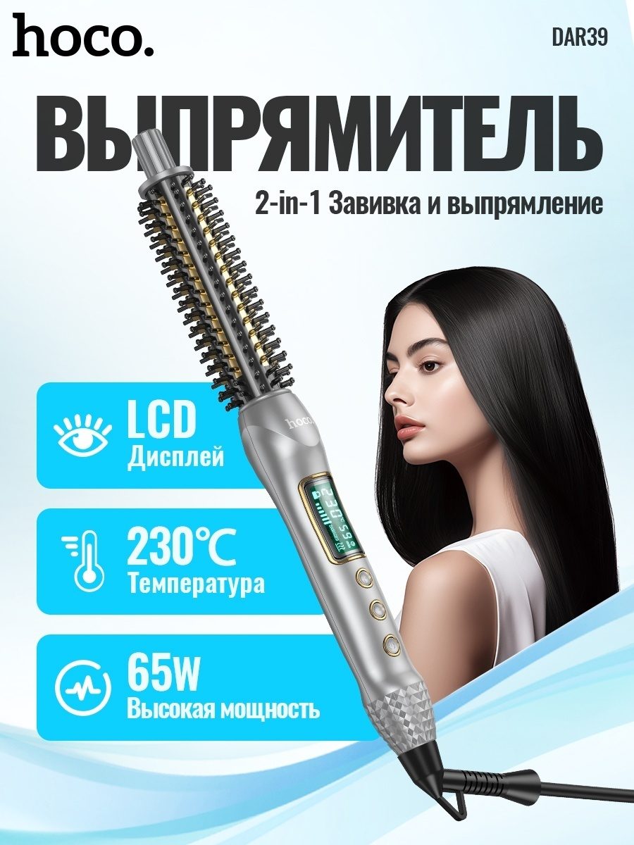 DAR39 HOCO (УТЮЖОК ДЛЯ ВОЛОС, ФЕН ЩЕТКА)