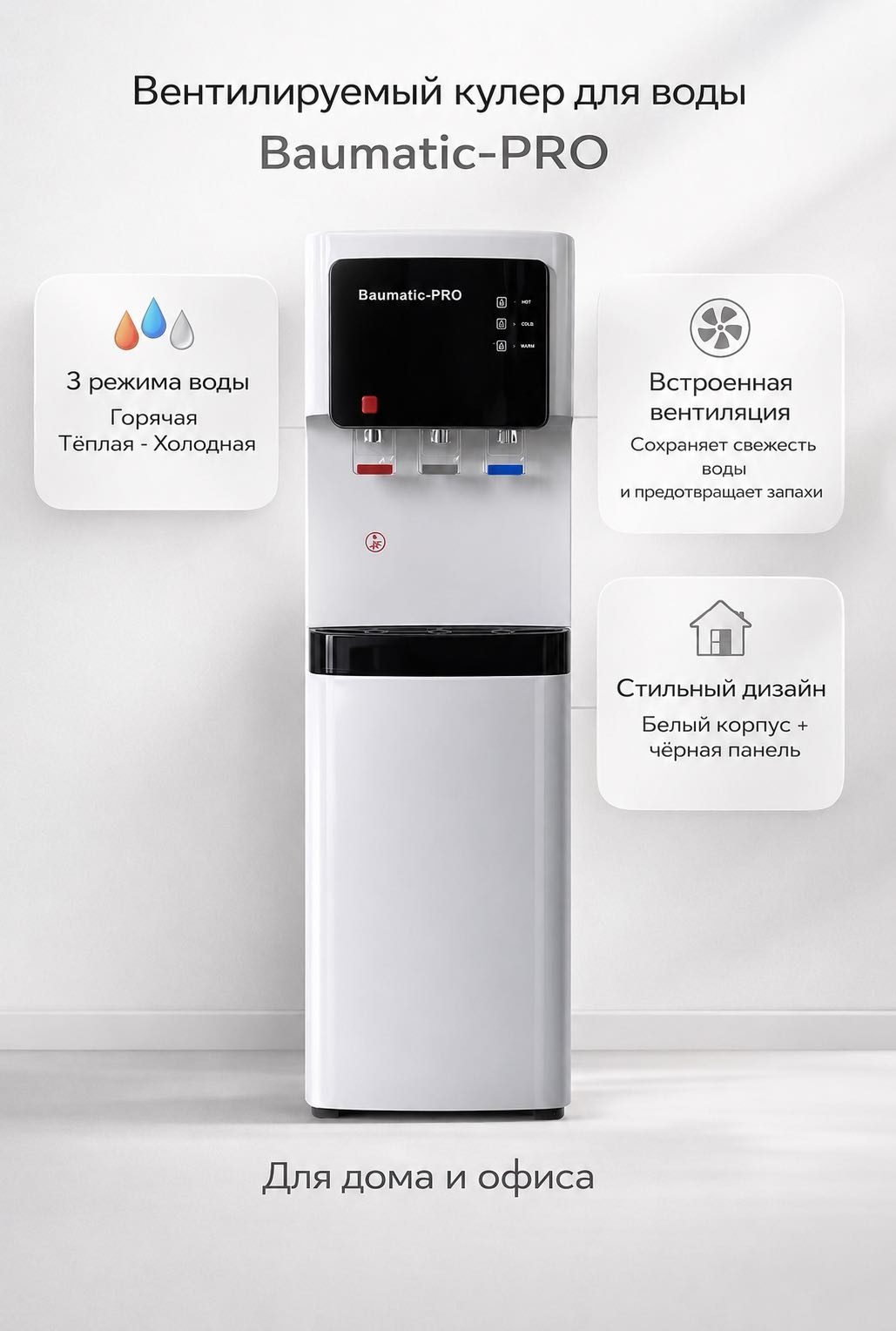 Кулер для воды Baumatic-PRO 08\2 вентилированный