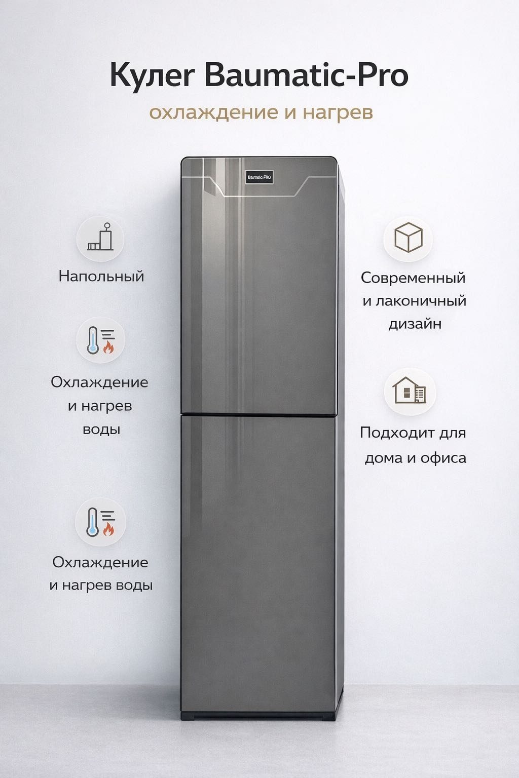 Кулер для воды Baumatic-PRO 822