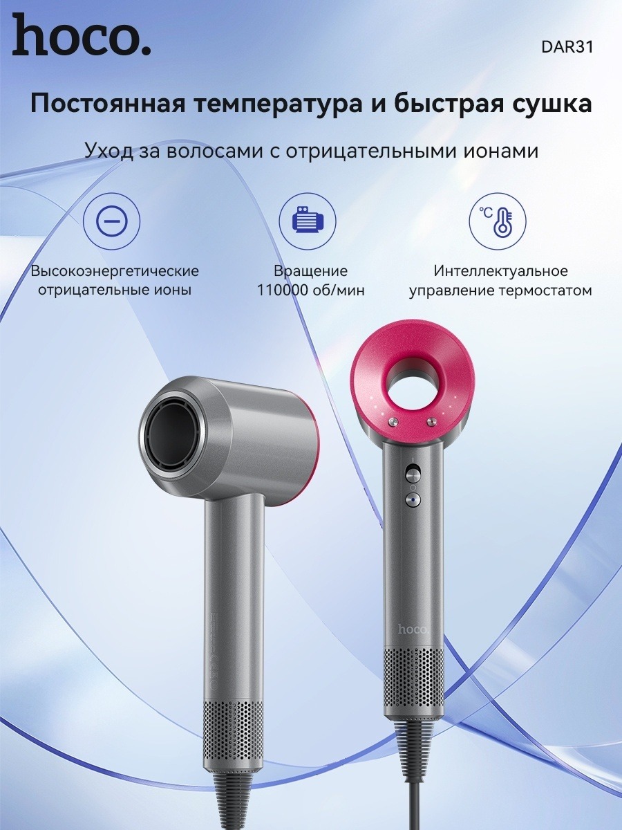 Фен для волос Hoco DAR31 Dyson