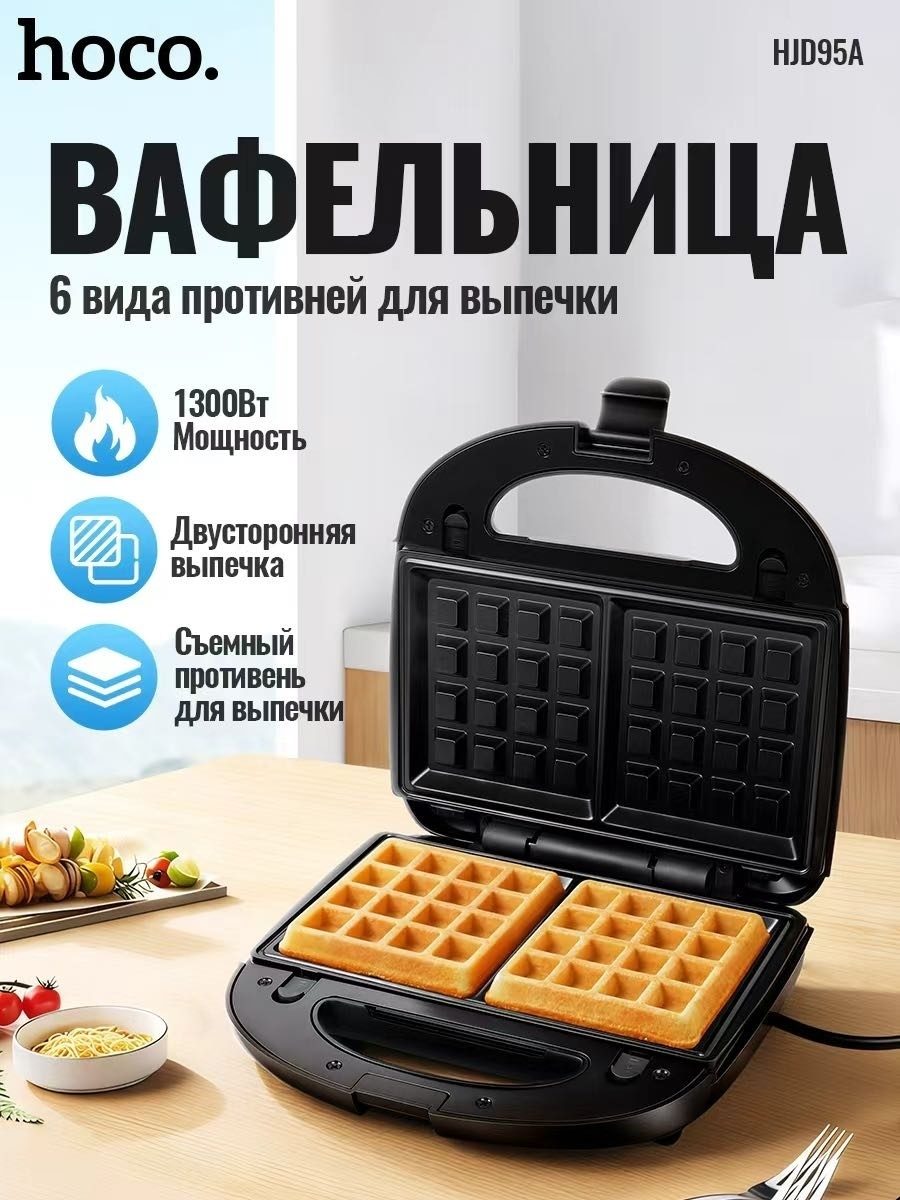 HJD95A 6in1 черный WAFLE (ВАФЕЛЬНИЦА HOCO)