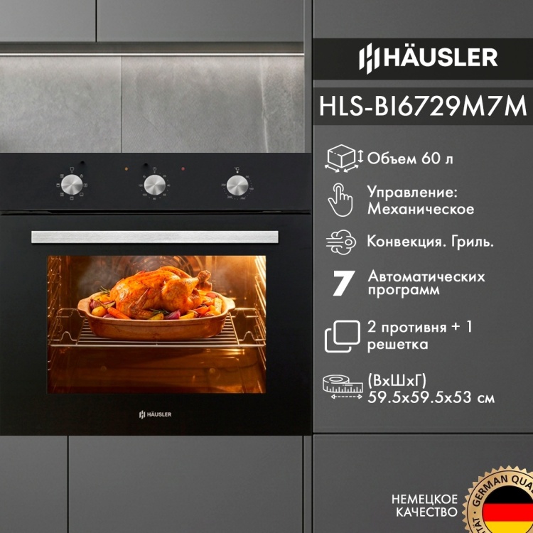 Духовой шкаф HAUSLER HLS-BI6729M7M черный