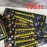 Бенгальские огни мал