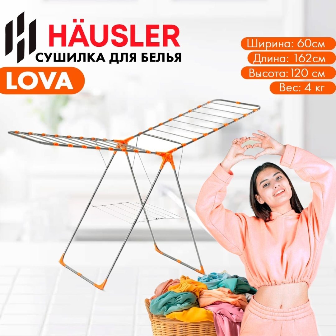 СУШИЛКА ДЛЯ БЕЛЬЯ РАСКЛАДНЫЕ HAUSLER LOVA inox