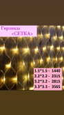 Гирлянда сетка 1.5 желтый