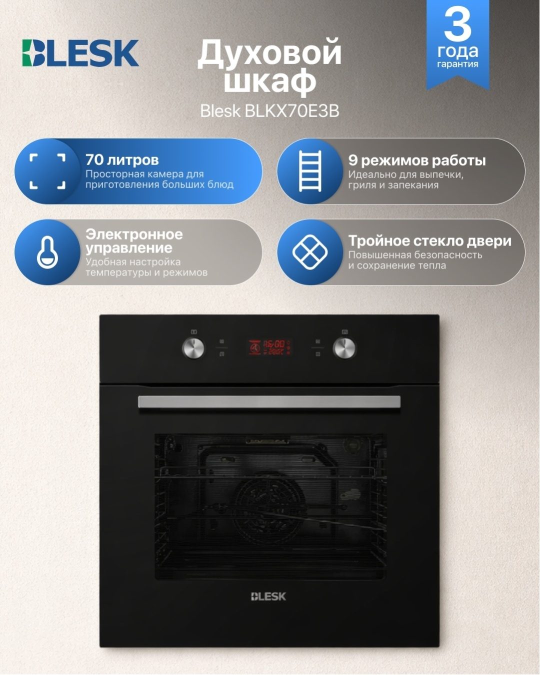 Духовой шкаф Blesk BLKX70E3B