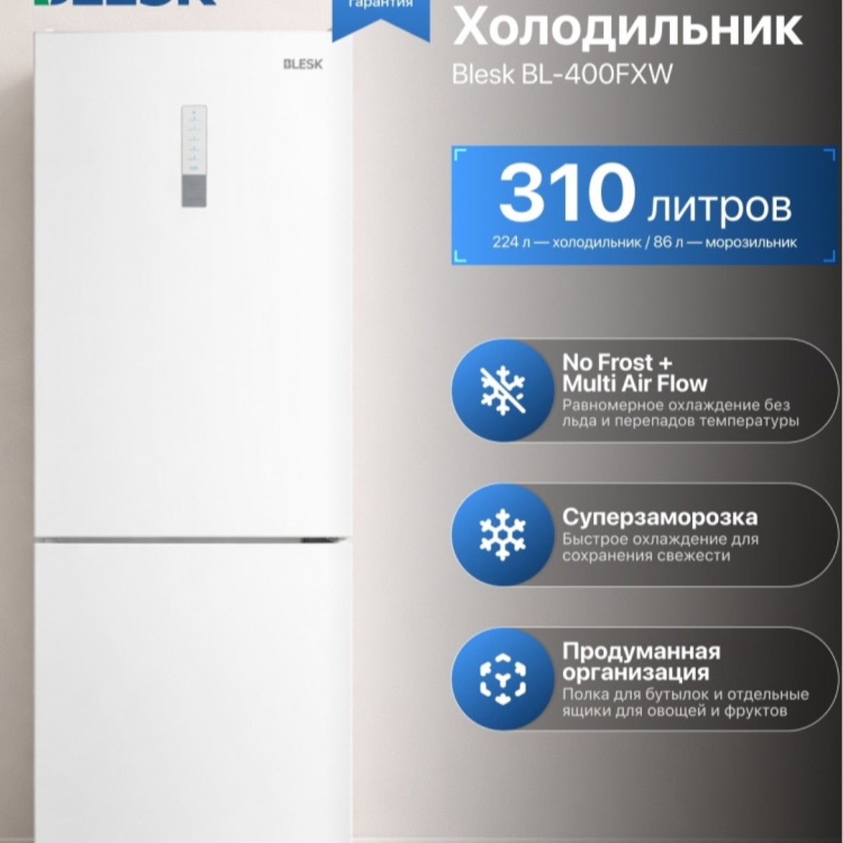 Холодильник Blesk BL-400FXW белый
