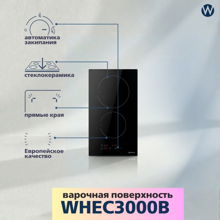 Встраиваемая поверхность WERNER WHEC3000B
