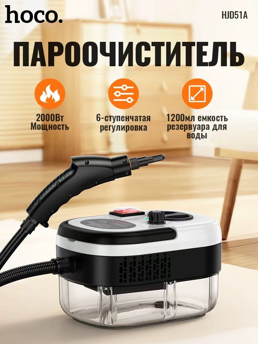 Универсальный пароочиститель Hoco HJD51A