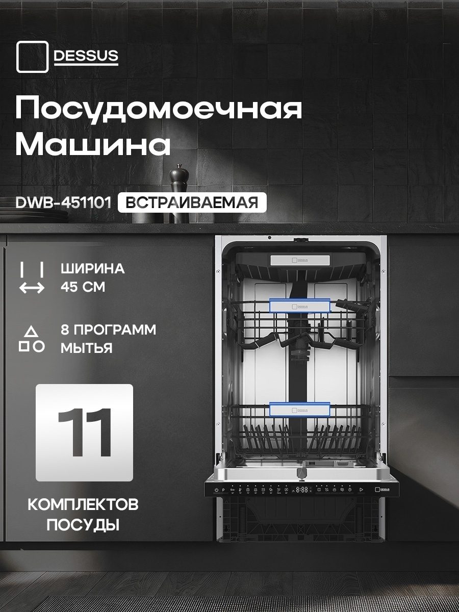 Посудомоечная машина DWB-451101