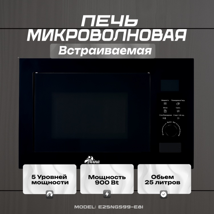 Микроволновая печь AVINA E25NGS99-G8I черный