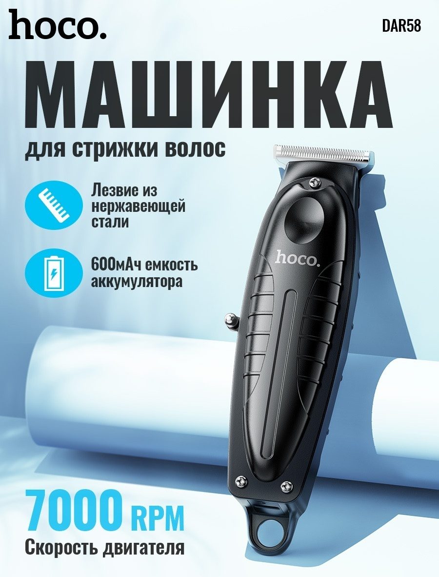 DAR58 HOCO (БЕСПРОВОДНАЯ МАШИНКА ДЛЯ СТРИЖКИ ВОЛОС) ЦИФРОВОЙ