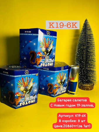 K19-6K С новым годом