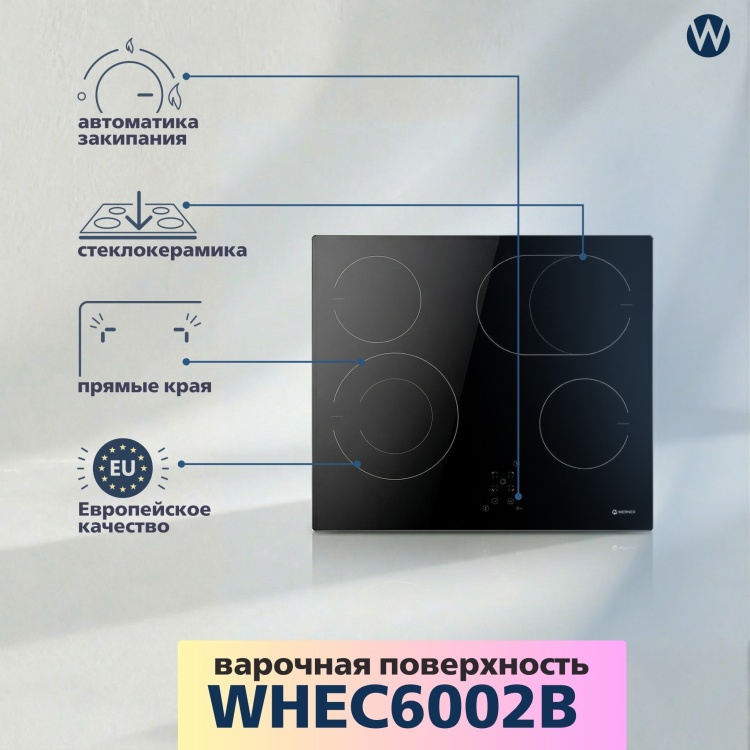 Встраиваемая поверхность WERNER WHEC6002B