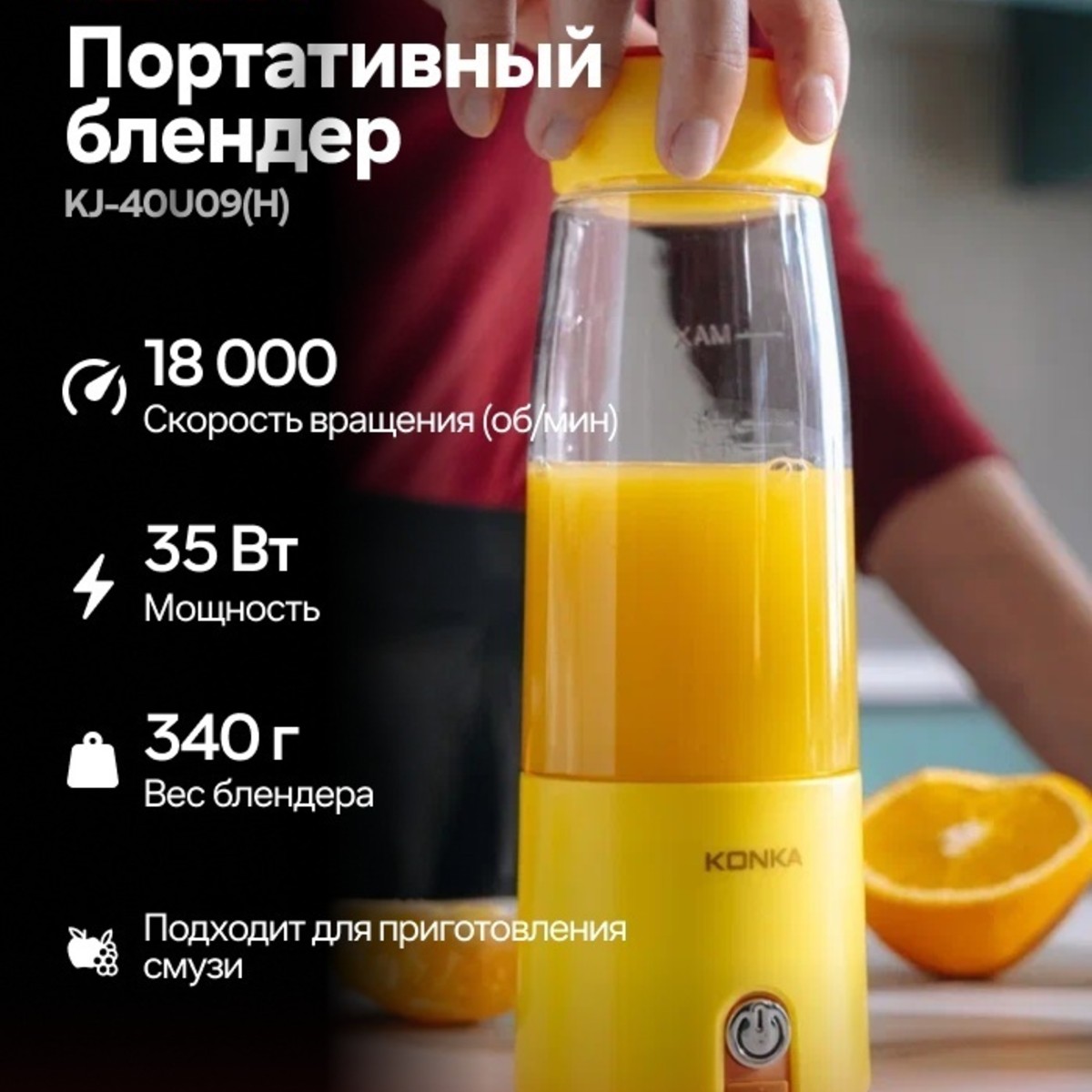 Блендер портативный KONKA KJ-40U09(WE) желтый