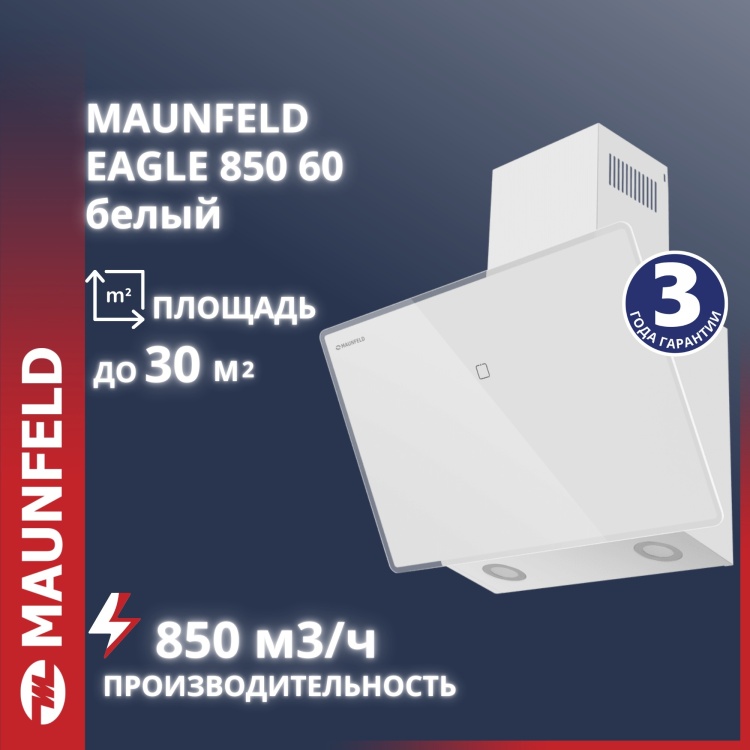Вытяжка MAUNFELD EAGLE 850 60 Glass White белый