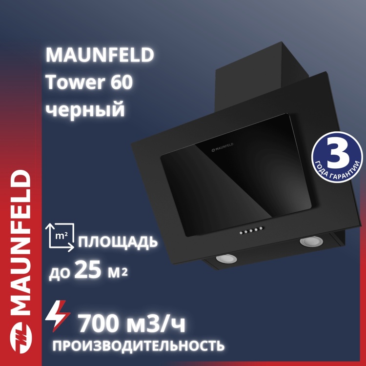 Вытяжка MAUNFELD Tower 60 черный