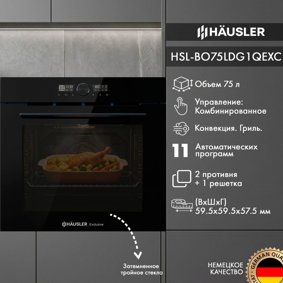 ВСТРОЕННЫЙ ДУХОВОЙ ШКАФ ЭЛЕКТРИЧЕСКИЙ HLS-BO75LDG1QEXC