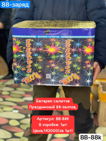 BB-88K Праздничный