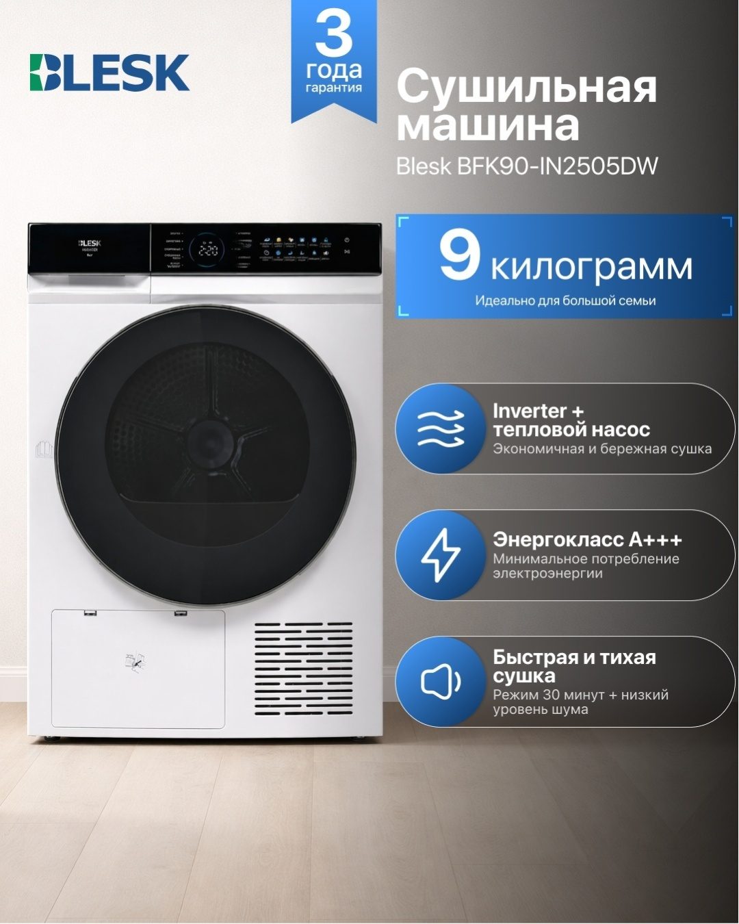 Сушильная машина Blesk BFK90-IN2505DW