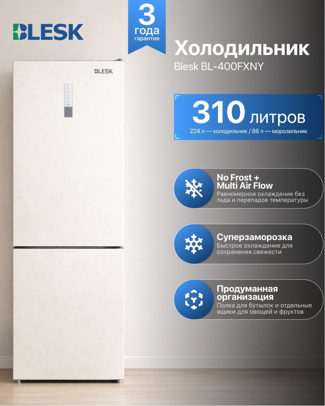 Холодильник Blesk BL-400FXNY бежевый