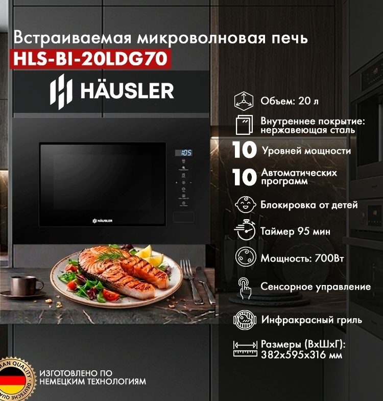 Микроволновая печь HLS-B1-20LDG70