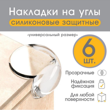 Защитные накладки на углы (прозрачн)