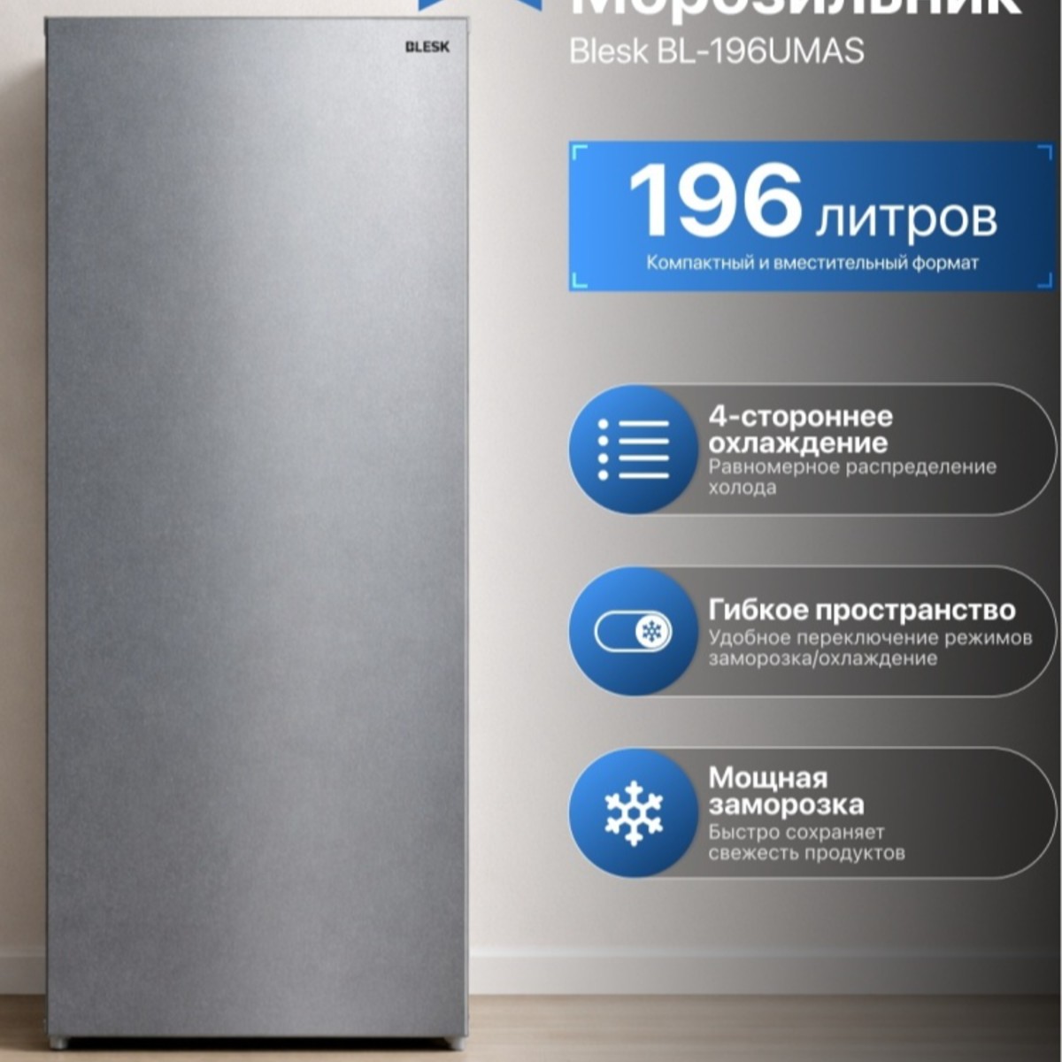 Морозильник Blesk BL-196UMAS 210 л серый