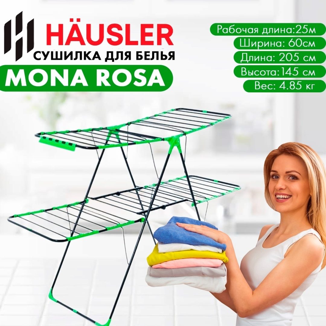 СУШИЛКИ ДЛЯ БЕЛЬЯ РАСКЛАДНЫЕ HAUSLER MONO ROSA