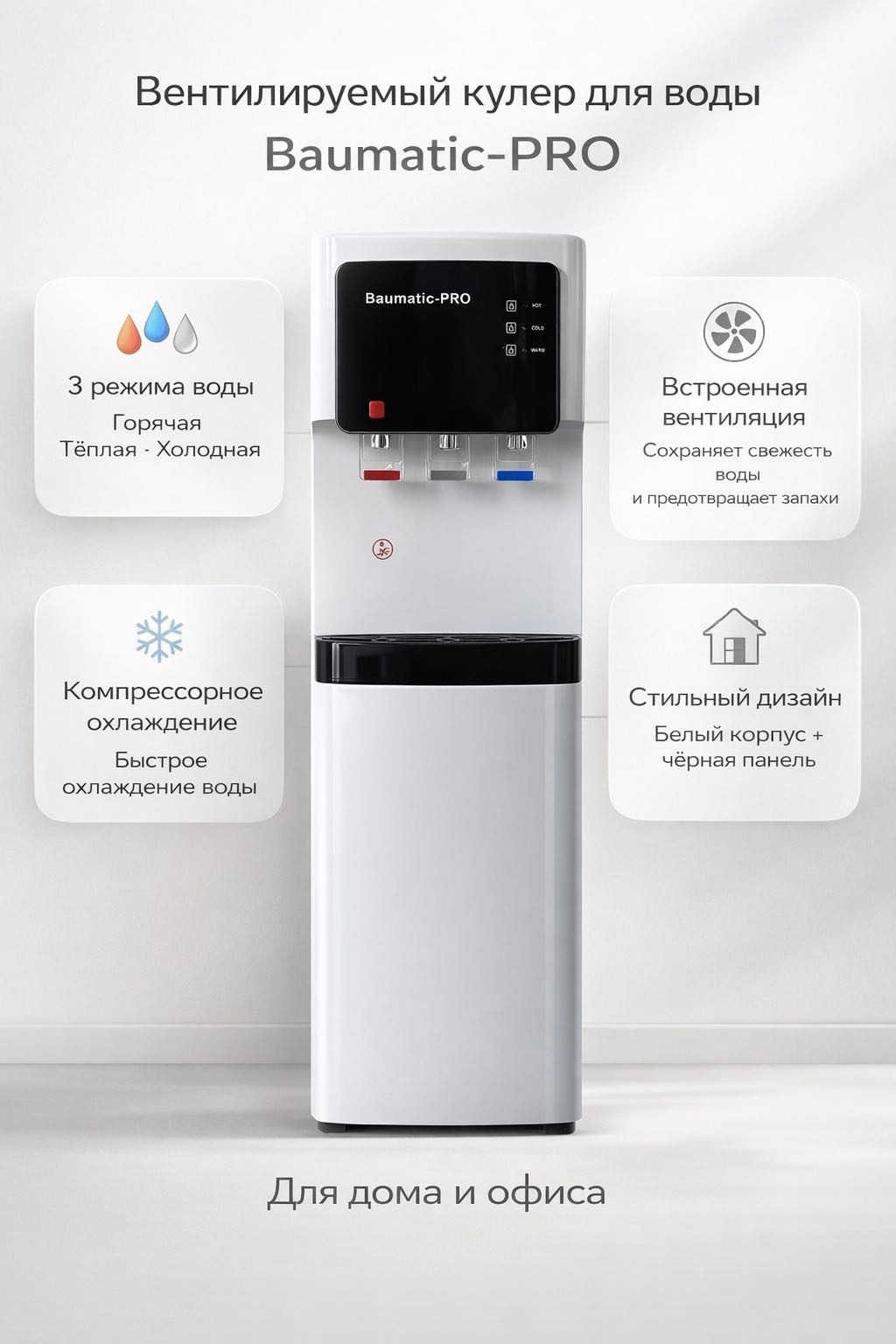 Кулер для воды Baumatic-PRO 08\1 компрессор