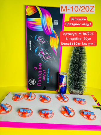 M-10/20Z Праздник медуз