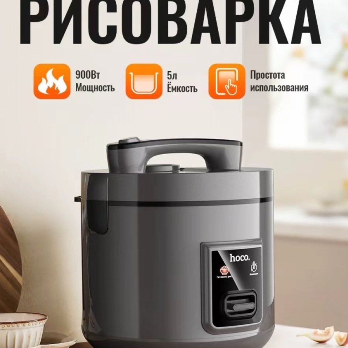Мультиварка Hoco HJD73A 5л