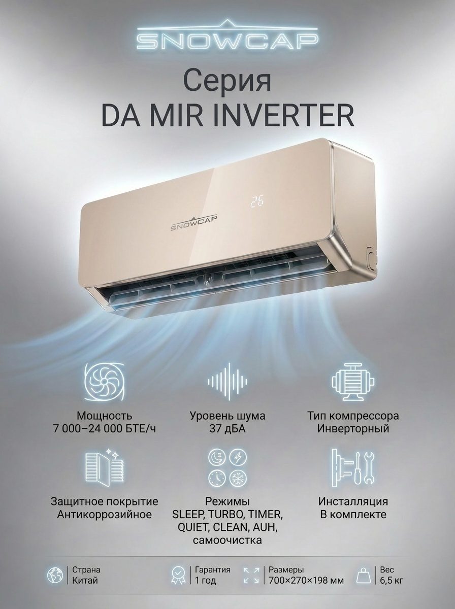 Кондиционер SNOWCAP-AC 09 DA MIR INVERTER золотистый + монтажный комплект