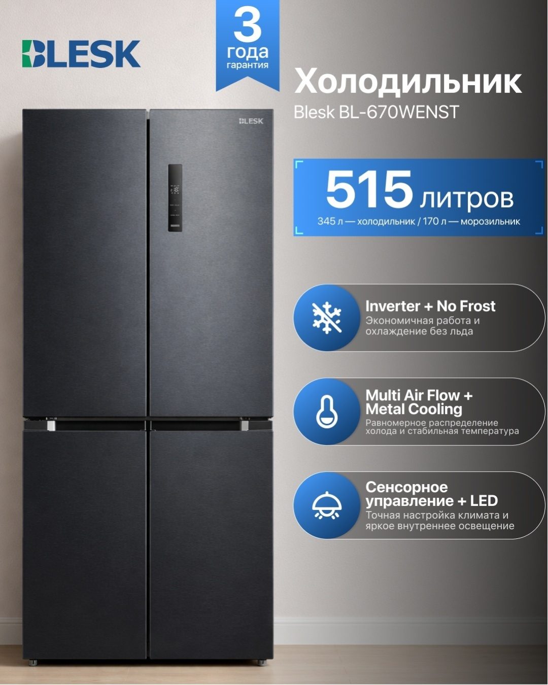 Холодильник Blesk BL-670WENST