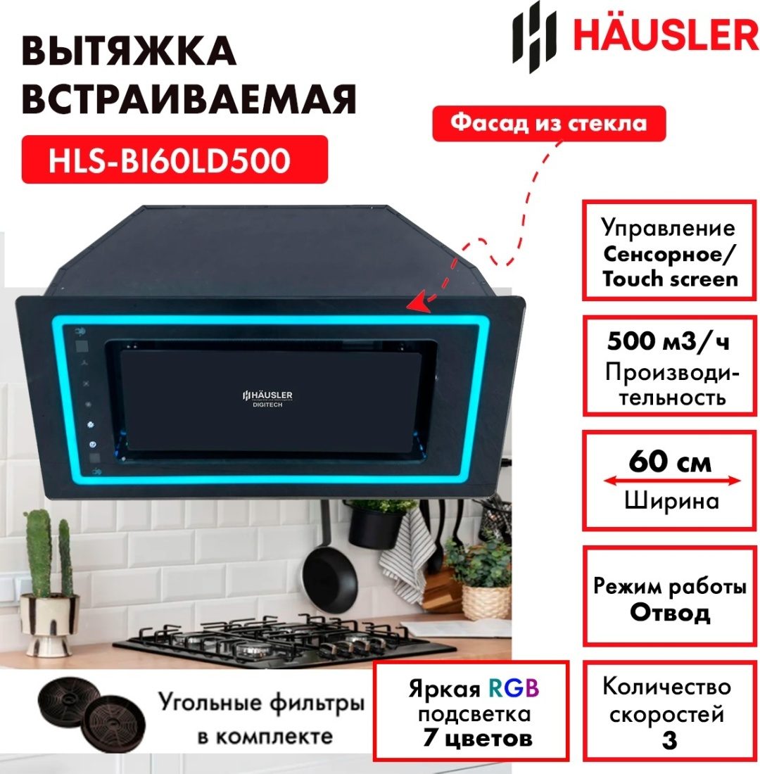 RANGE HOOD / Вытяжка HLS-BI60LD500