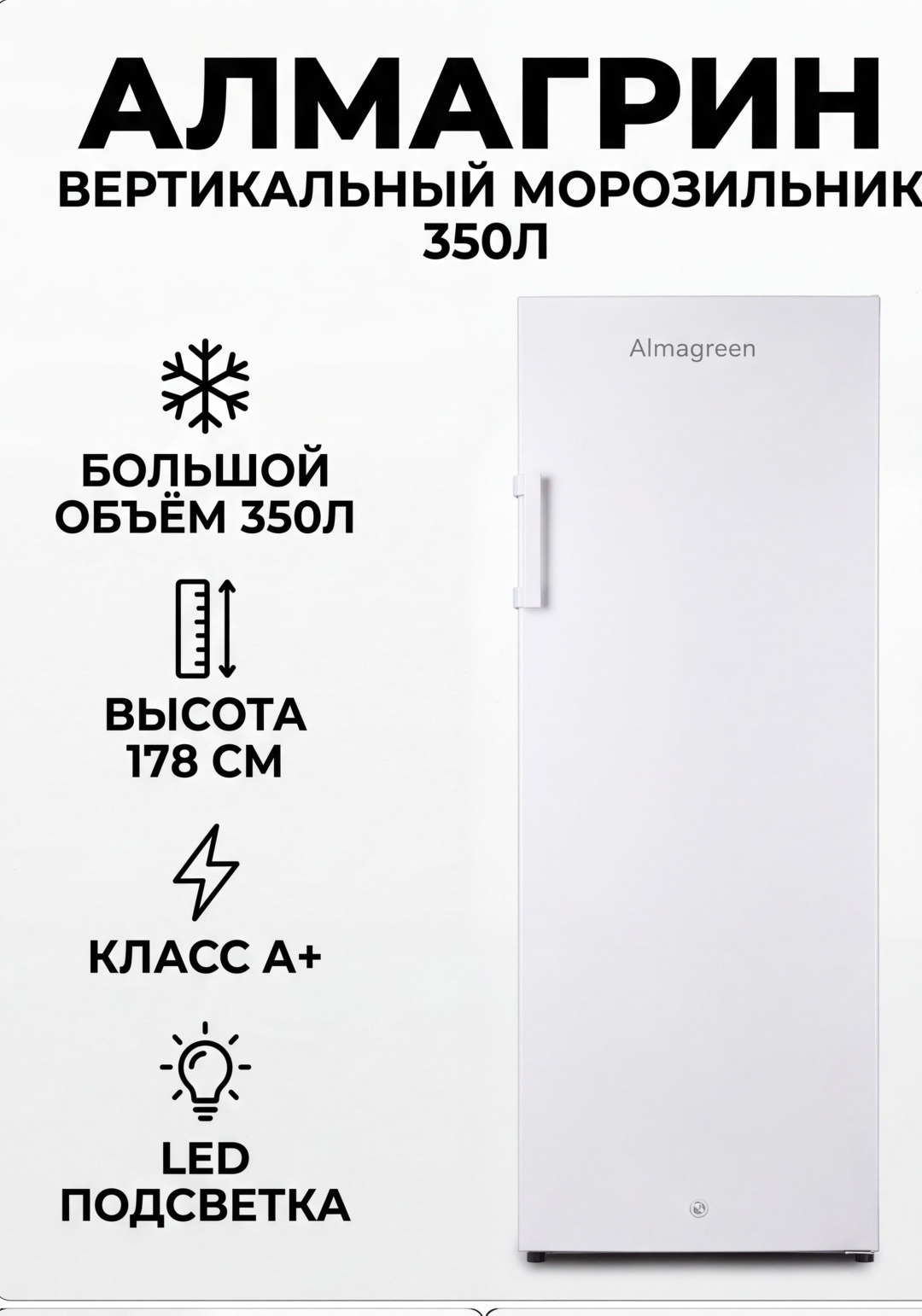 Вертикальный морозильник Almagreen BD-350W