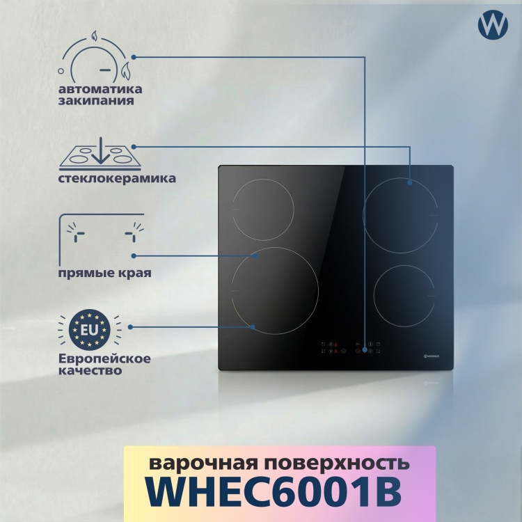 Встраиваемая поверхность WERNER WHEC6001B