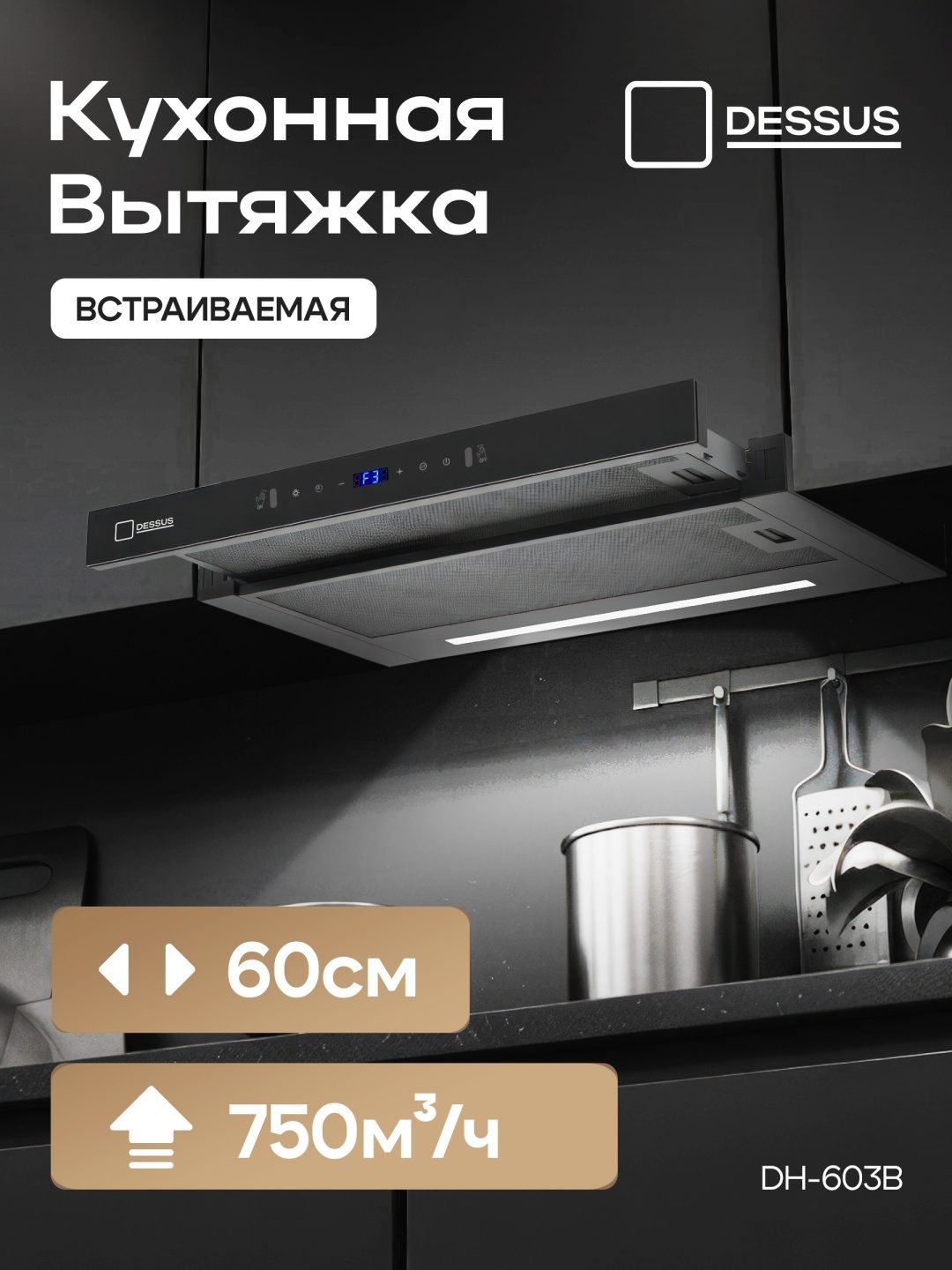 Вытяжка Dessus 603 B-DH