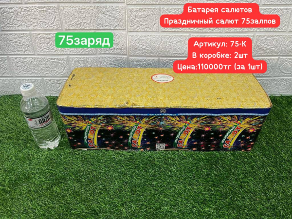 75-K Праздничный салют