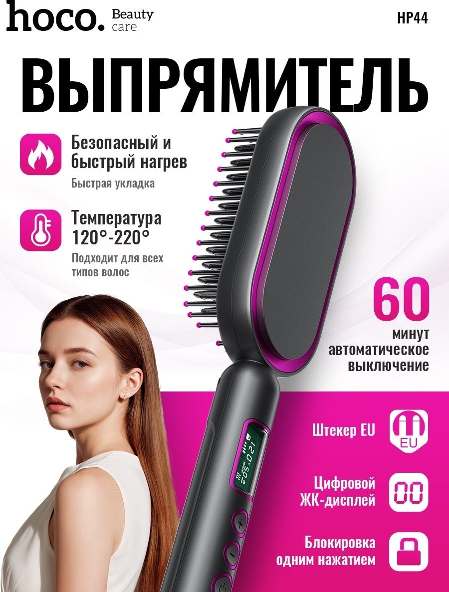 HP44 HOCO (УТЮЖОК ДЛЯ ВОЛОС, ВЫПРЯМИТЕЛЬ ДЛЯ ВОЛОС)