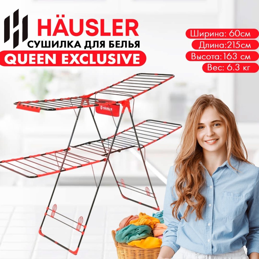 СУШИЛКИ ДЛЯ БЕЛЬЯ РАСКЛАДНЫЕ HAUSLER THE QUEEN EXCLUSIVE